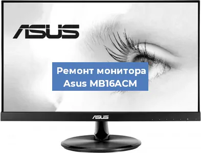 Замена матрицы на мониторе Asus MB16ACM в Нижнем Новгороде